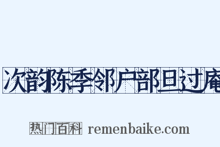 次韵陈季邻户部旦过庵是什么意思的图片